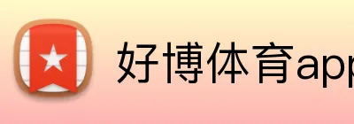好博体育app入口 Logo